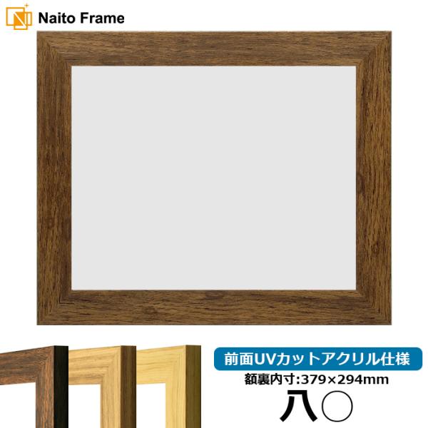 賞状額縁 8146 八○（379×294mm）ブラウン/ナラ/木地 前面UVカットアクリル仕様
