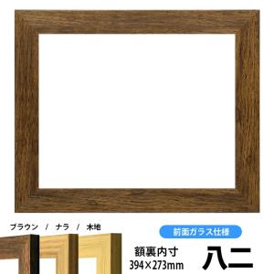 賞状額縁 8146 八二サイズ（394×273mm）ブラウン/ナラ/木地 前面ガラス仕様｜e-frame