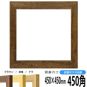 正方形額縁 8146/ブラウン 450角 （450×450mm） 前面ガラス仕様 ハンカチ額 45角 フレーム｜e-frame