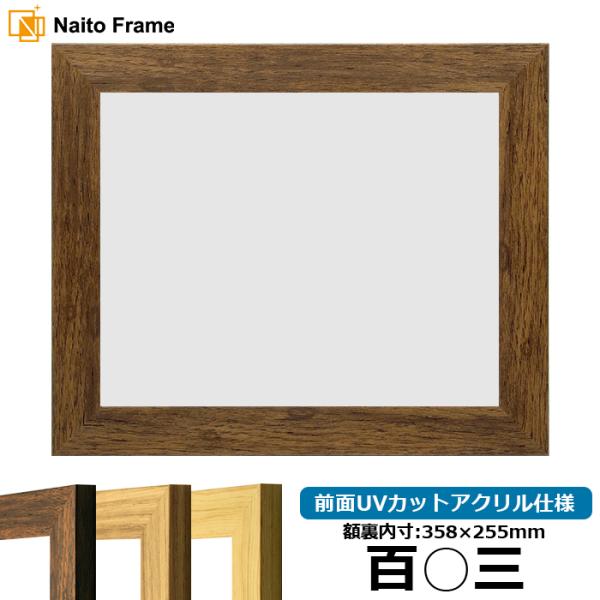 賞状額縁 8146 百○三（358×255mm）ブラウン/ナラ/木地 前面UVカットアクリル仕様