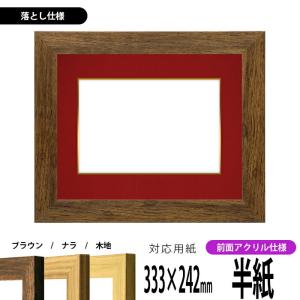 アクリル額ACフリー 全懐紙 書道額 水墨画額 セミオーダー : ゆう