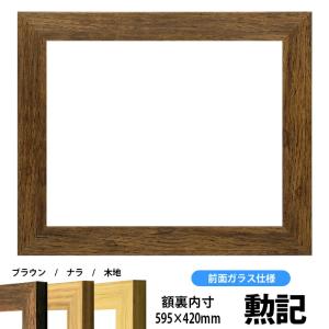 賞状額縁 8146 勲記サイズ（595×420mm）ブラウン/ナラ/木地 前面ガラス仕様｜e-frame
