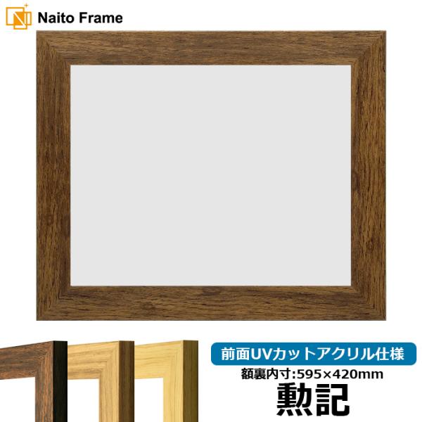 賞状額縁 8146 勲記（595×420mm）ブラウン/ナラ/木地 前面UVカットアクリル仕様