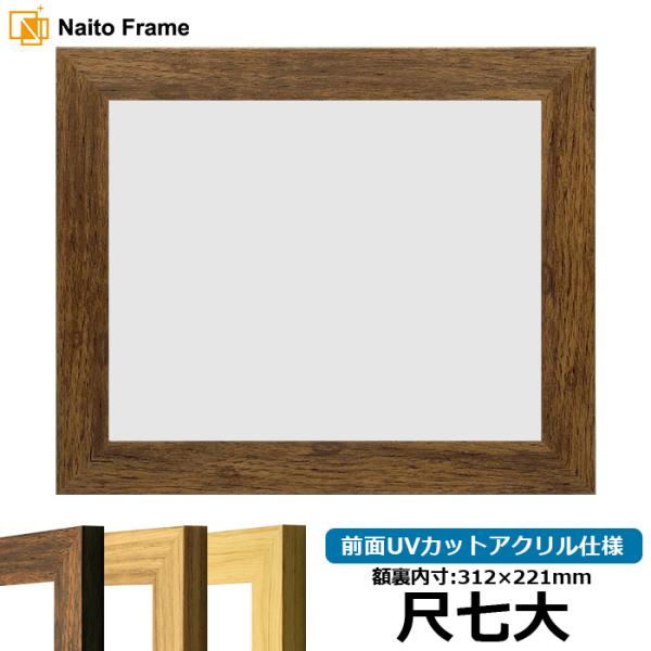 賞状額縁 8146 尺七大（312×221mm）ブラウン/ナラ/木地 前面UVカットアクリル仕様