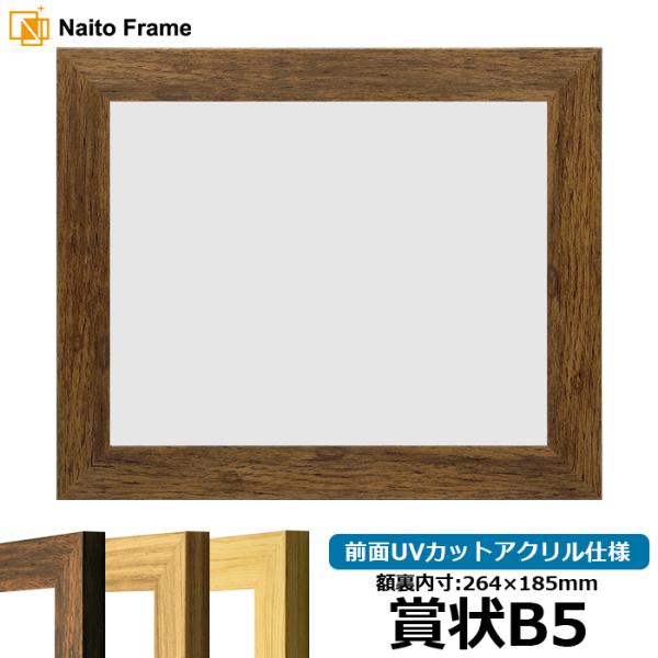 賞状額縁 8146 賞状B5（264×185mm）ブラウン/ナラ/木地 前面UVカットアクリル仕様