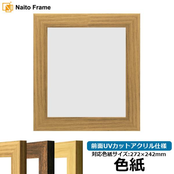 色紙額 8146 普通色紙サイズ（272×242mm） ナラ/木地/ブラウン 前面UVカットアクリル...