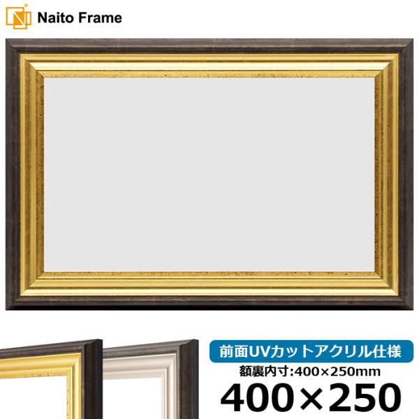横長額縁 8156 400×250mm ゴールド/シルバー 前面UVカットアクリル仕様