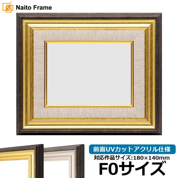 油絵額縁 8156/ゴールド F0号（180×140mm） 前面UVカットアクリル仕様 [dras_...