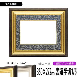 額縁専門店ないとう 書道額 8156 書道半懐紙（360×250mm） ゴールド