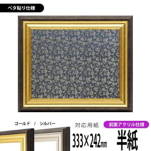 書道額縁 6495 アクリル付 半紙判サイズ 布見本 : 東欧商事株式会社