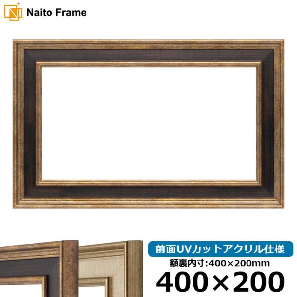 横長額縁 8159 400×200mm Gブラウン/Sアイボリー 前面UVカットアクリル仕様