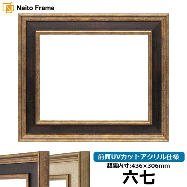 賞状額縁 8159 六七（436×306mm） Gブラウン/Sアイボリー 前面UVカットアクリル仕様