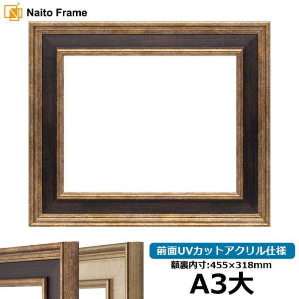 賞状額縁 8159 A3大（455×318mm） Gブラウン/Sアイボリー 前面UVカットアクリル仕...