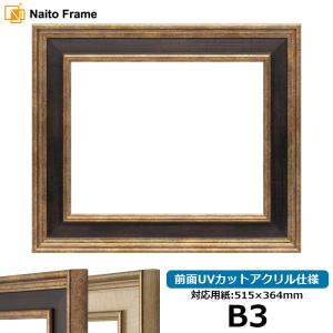 デッサン額縁 8159 B3（515×364mm） Gブラウン/Sアイボリー 前面UVカットアクリル仕様｜e-frame