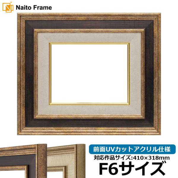 油絵額縁 8159 F6号（410×318mm） Gブラウン/Sアイボリー 前面UVカットアクリル仕...