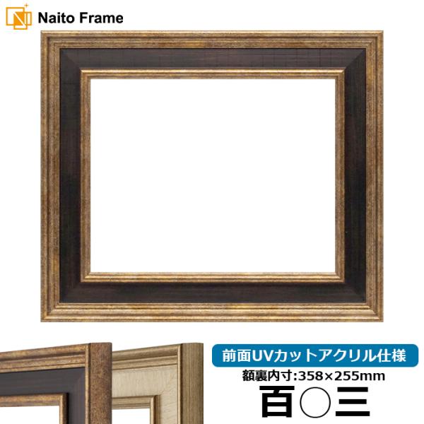 賞状額縁 8159 百○三（358×255mm） Gブラウン/Sアイボリー 前面UVカットアクリル仕...