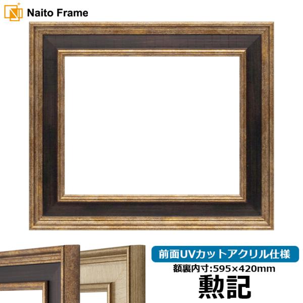 賞状額縁 8159 勲記（595×420mm） Gブラウン/Sアイボリー 前面UVカットアクリル仕様