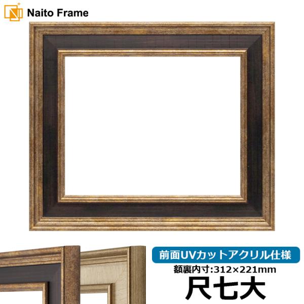 賞状額縁 8159 尺七大（312×221mm） Gブラウン/Sアイボリー 前面UVカットアクリル仕...