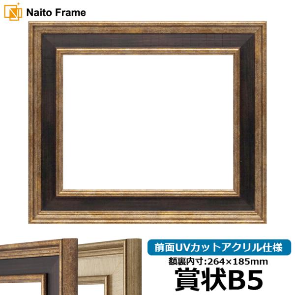 賞状額縁 8159 賞状B5（264×185mm） Gブラウン/Sアイボリー 前面UVカットアクリル...