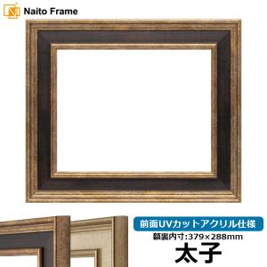 額縁専門店ないとう デッサン額縁 8201/アンティークゴールド 太子