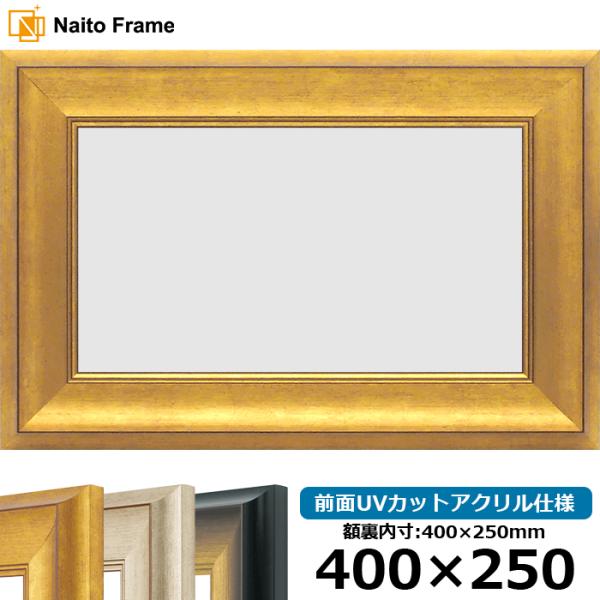横長額縁 8167 400×250mm ゴールド/シルバー/ゴールドブラック 前面UVカットアクリル...