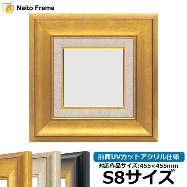 油絵額縁 8167 S8号（455×455mm） ゴールド/シルバー/ゴールドブラック 前面UVカッ...
