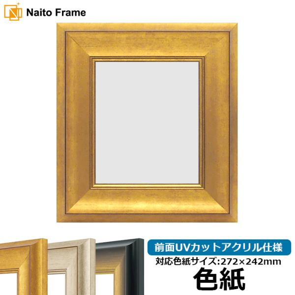 色紙額 8167 普通色紙サイズ（272×242mm） ゴールド/シルバー/ゴールドブラック 前面U...