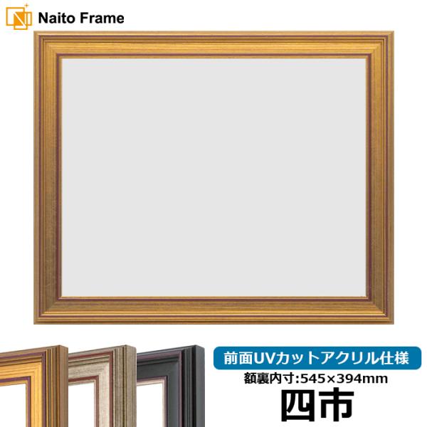 賞状額縁 8169 四市（545×394mm） ゴールド/シルバー/赤鉄 前面UVカットアクリル仕様