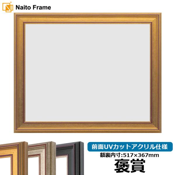 賞状額縁 8169 褒賞（517×367mm） ゴールド/シルバー/赤鉄 前面UVカットアクリル仕様