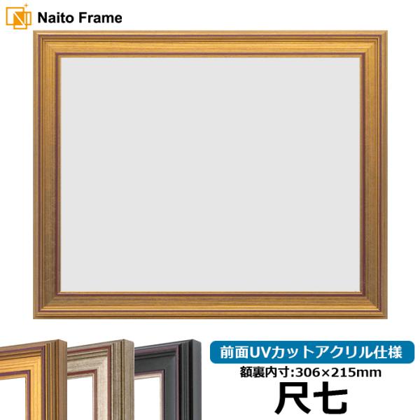 賞状額縁 8169 尺七（306×215mm） ゴールド/シルバー/赤鉄 前面UVカットアクリル仕様