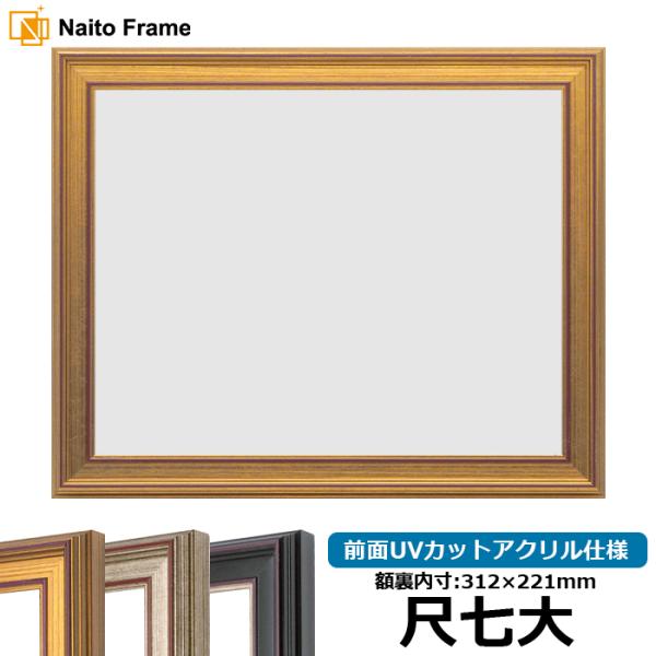 賞状額縁 8169 尺七大（312×221mm） ゴールド/シルバー/赤鉄 前面UVカットアクリル仕...