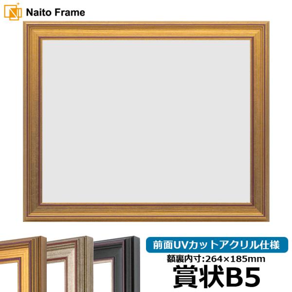 賞状額縁 8169 賞状B5（264×185mm） ゴールド/シルバー/赤鉄 前面UVカットアクリル...