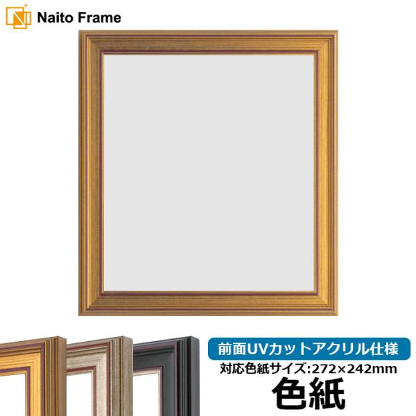 色紙額 8169 普通色紙サイズ（272×242mm） ゴールド/シルバー/赤鉄 前面UVカットアク...