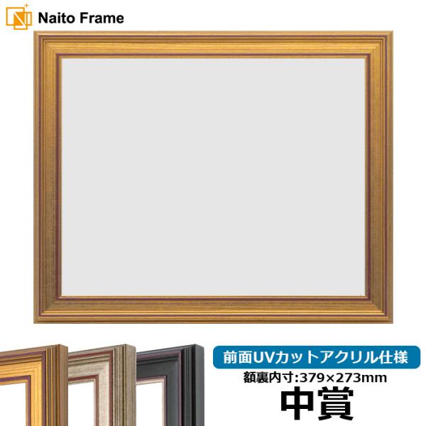 賞状額縁 8169 中賞（379×273mm） ゴールド/シルバー/赤鉄 前面UVカットアクリル仕様