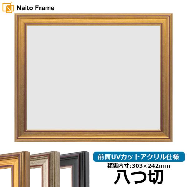 デッサン額縁 8169 八つ切（303×242mm） ゴールド/シルバー/赤鉄 前面UVカットアクリ...