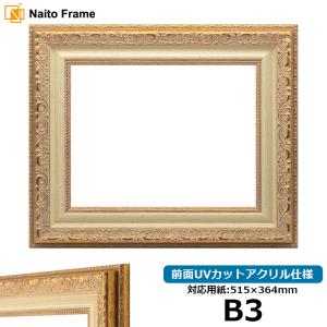 デッサン額縁 8200/ホワイトゴールド B3（515×364mm） 前面UVカットアクリル仕様｜e-frame
