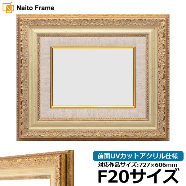 油絵額縁 8200/ホワイトゴールド F20号（727×606mm） 前面UVカットアクリル仕様 [...