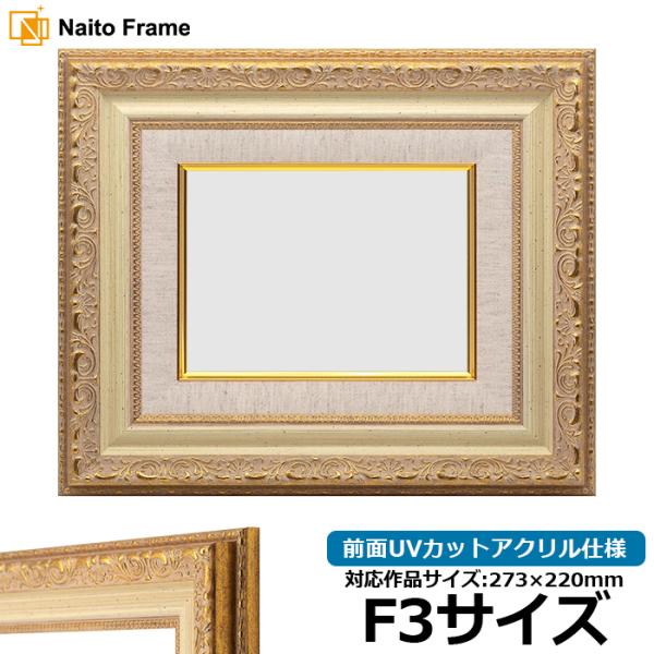 油絵額縁 8200/ホワイトゴールド F3号（273×220mm） 前面UVカットアクリル仕様 [d...