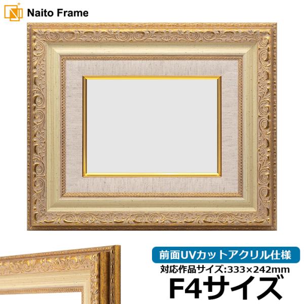 油絵額縁 8200/ホワイトゴールド F4号（333×242mm） 前面UVカットアクリル仕様 [d...