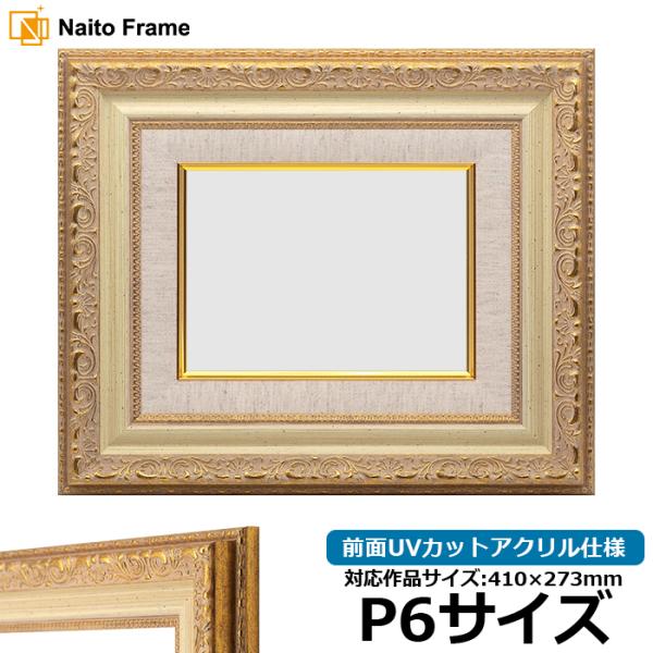 油絵額縁 8200/ホワイトゴールド P6号（410×273mm） 前面UVカットアクリル仕様 [d...