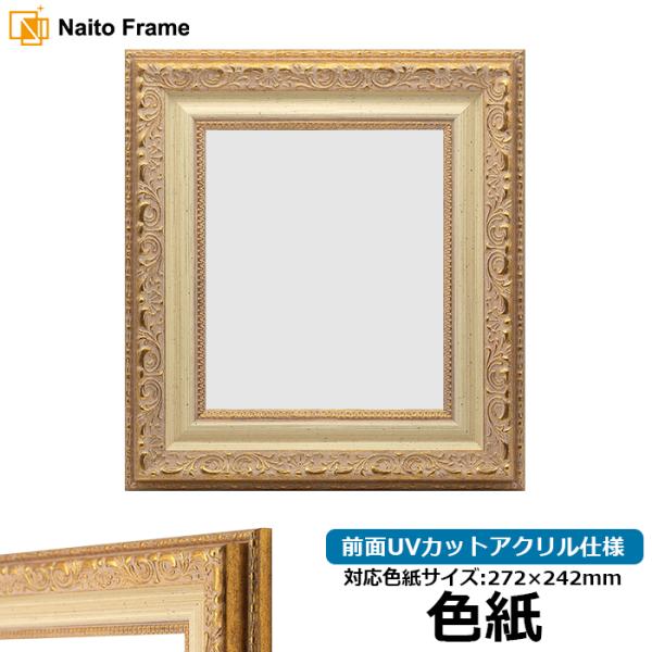 色紙額 8200/ホワイトゴールド 普通色紙サイズ（272×242mm） 前面UVカットアクリル仕様