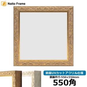 額縁専門店ないとう 正方形額縁 8139/ブラウン 550角（550×550mm