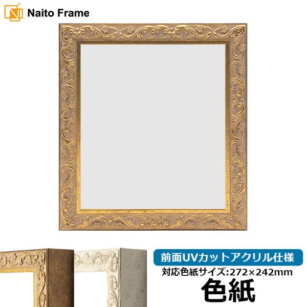 色紙額 8201 普通色紙サイズ（272×242mm） アンティークゴールド/ホワイト 前面UVカッ...