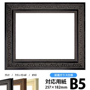 額縁 フレーム デッサン額縁 8203/ブラック B5サイズ(257×182mm) 前面ガラス仕様｜e-frame
