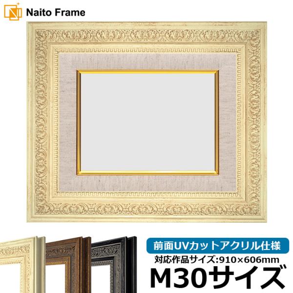 油絵額縁 8203/ホワイト M30号（910×606mm） 前面UVカットアクリル仕様 [dras...