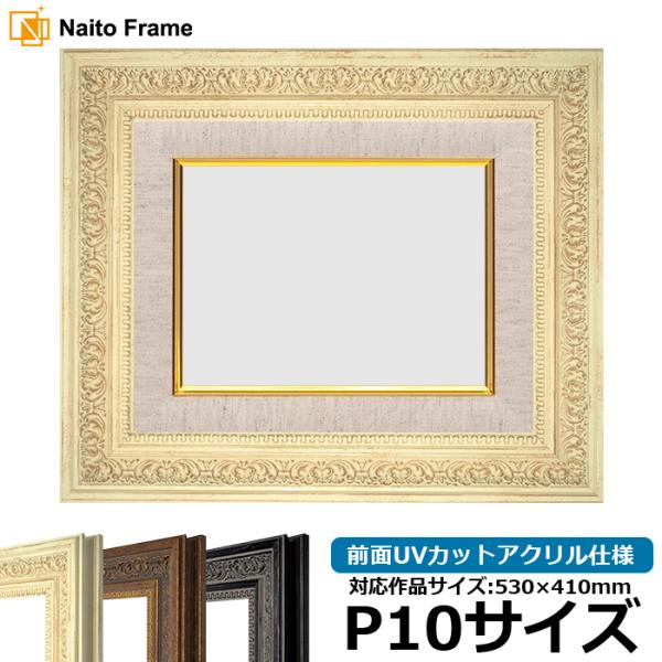 油絵額縁 8203/ホワイト P10号（530×410mm） 前面UVカットアクリル仕様 [dras...