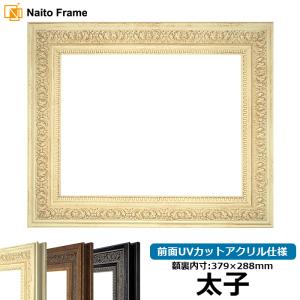 額縁専門店ないとう デッサン額縁 8201/アンティークゴールド 太子