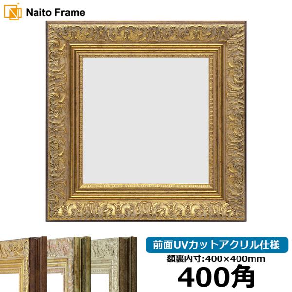 正方形額縁 8209/アンティークゴールド 400角（400×400mm） 前面UVカットアクリル仕...