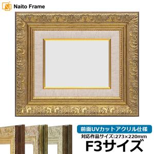 1250 レトロな額縁　P20　アートフレーム　油彩　水彩　画材　ビンテージ 額縁専門店ないとう 油絵額縁 8120/ゴールド P20号（727×530mm） 前面