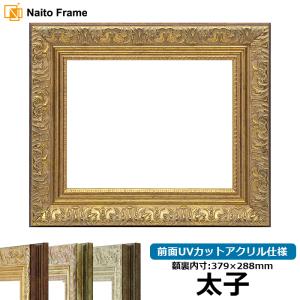 額縁専門店ないとう デッサン額縁 8201/アンティークゴールド 太子